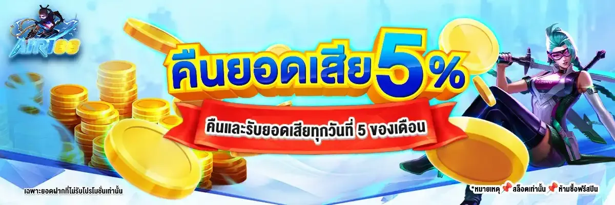 คืนยอดเสีย BY AIRI88