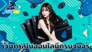 เว็บคาสิโนออนไลน์ครบวงจร